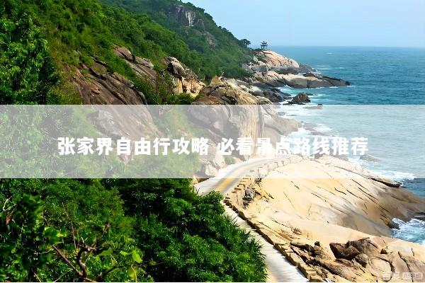张家界自由行攻略 必看景点路线推荐