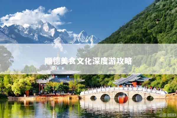 顺德美食文化深度游攻略