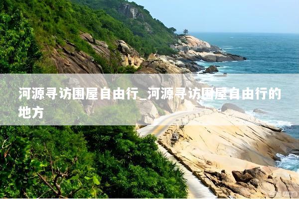 河源寻访围屋自由行_河源寻访围屋自由行的地方