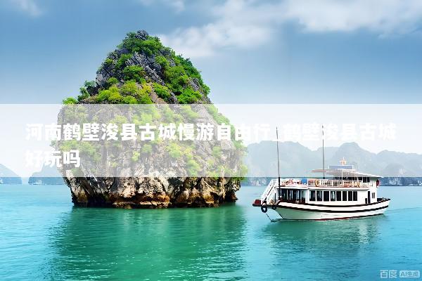 河南鹤壁浚县古城慢游自由行_鹤壁浚县古城好玩吗
