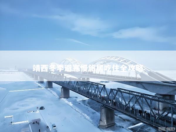 靖西冬季避寒慢旅居吃住全攻略