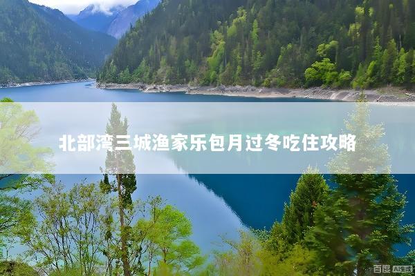 北部湾三城渔家乐包月过冬吃住攻略