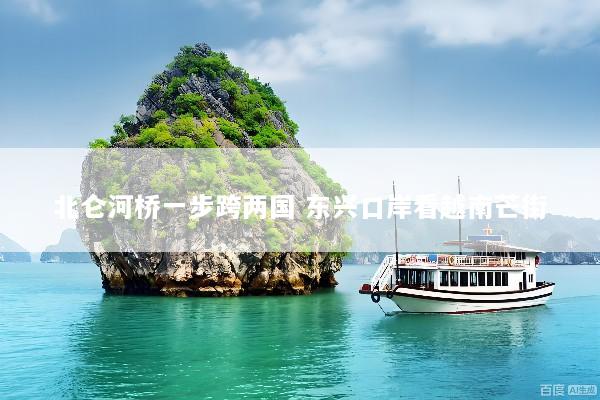 北仑河桥一步跨两国 东兴口岸看越南芒街