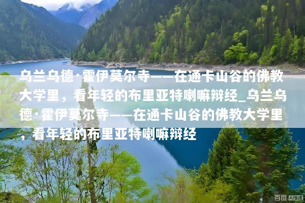 乌兰乌德·霍伊莫尔寺——在通卡山谷的佛教大学里，看年轻的布里亚特喇嘛辩经_乌兰乌德·霍伊莫尔寺——在通卡山谷的佛教大学里，看年轻的布里亚特喇嘛辩经