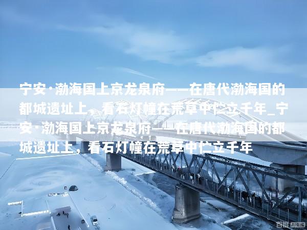 宁安·渤海国上京龙泉府——在唐代渤海国的都城遗址上，看石灯幢在荒草中伫立千年_宁安·渤海国上京龙泉府——在唐代渤海国的都城遗址上，看石灯幢在荒草中伫立千年