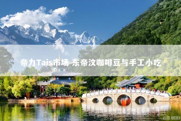 帝力Tais市场 东帝汶咖啡豆与手工小吃