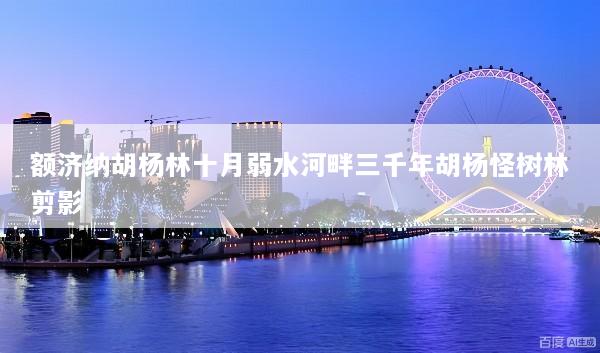 额济纳胡杨林十月弱水河畔三千年胡杨怪树林剪影