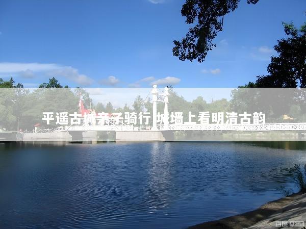 平遥古城亲子骑行 城墙上看明清古韵