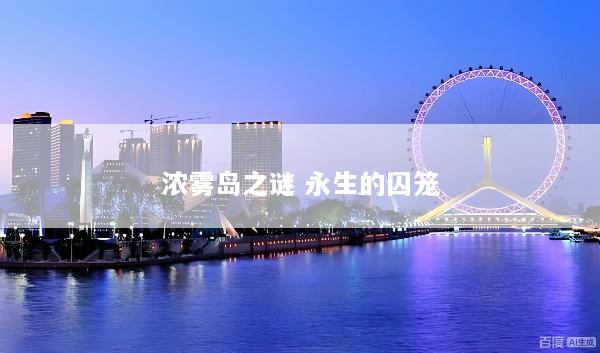 浓雾岛之谜 永生的囚笼