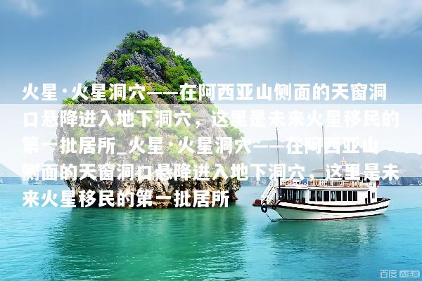 火星·火星洞穴——在阿西亚山侧面的天窗洞口悬降进入地下洞穴，这里是未来火星移民的第一批居所_火星·火星洞穴——在阿西亚山侧面的天窗洞口悬降进入地下洞穴，这里是未来火星移民的第一批居所