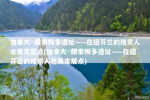 加拿大·朗索梅多遗址——在纽芬兰的维京人北美定居点(加拿大·朗索梅多遗址——在纽芬兰的维京人北美定居点)