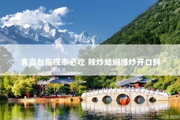 青岛台东夜市必吃 辣炒蛤蜊爆炒开口鲜