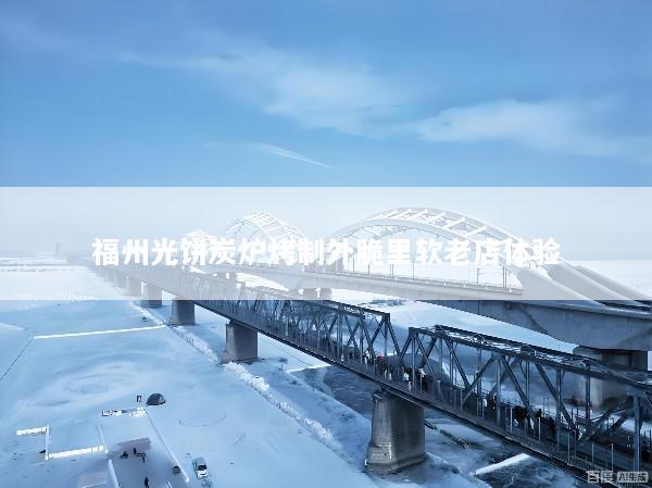福州光饼炭炉烤制外脆里软老店体验
