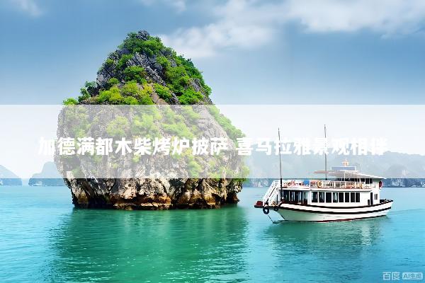 加德满都木柴烤炉披萨 喜马拉雅景观相伴