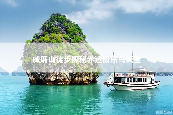威廉山徒步探秘赤道极乐鸟天堂