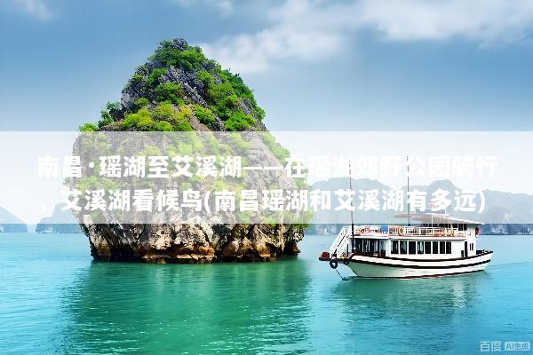 南昌·瑶湖至艾溪湖——在瑶湖郊野公园骑行，艾溪湖看候鸟(南昌瑶湖和艾溪湖有多远)