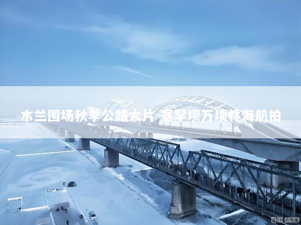 木兰围场秋季公路大片 塞罕坝万顷林海航拍