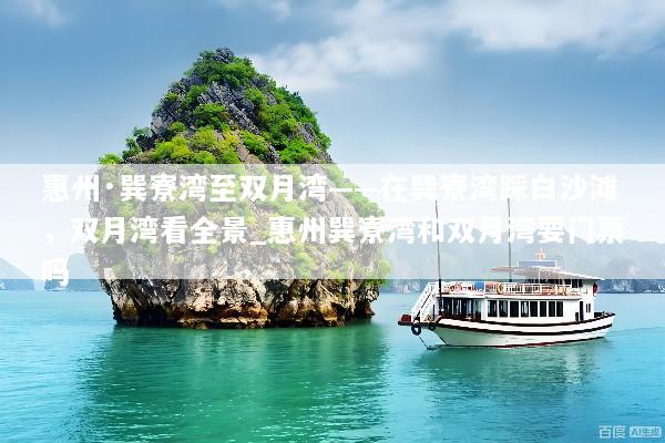 惠州·巽寮湾至双月湾——在巽寮湾踩白沙滩，双月湾看全景_惠州巽寮湾和双月湾要门票吗