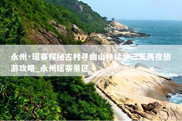 永州·瑶寨探秘古村寻幽山林徒步三天两夜旅游攻略_永州瑶寨景区