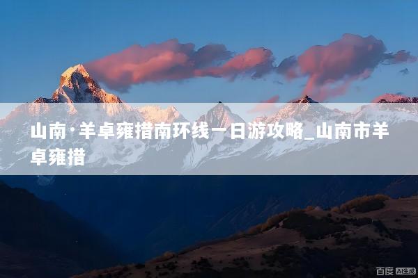 山南·羊卓雍措南环线一日游攻略_山南市羊卓雍措
