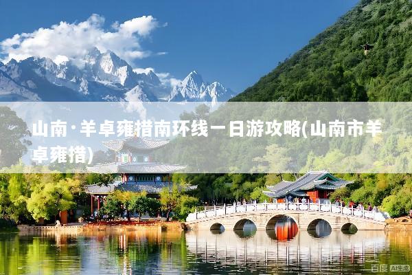 山南·羊卓雍措南环线一日游攻略(山南市羊卓雍措)