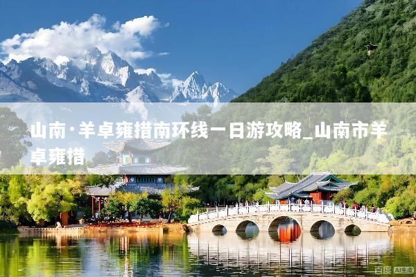山南·羊卓雍措南环线一日游攻略_山南市羊卓雍措