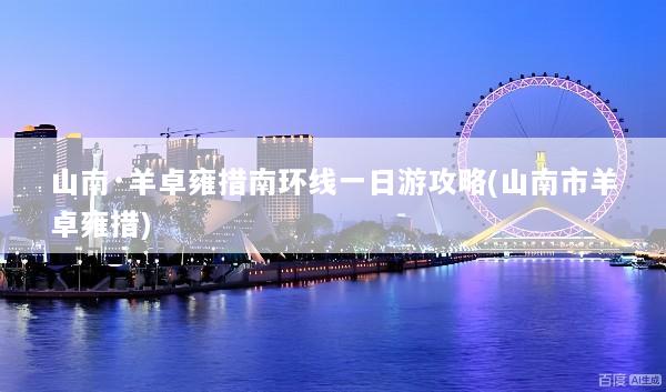 山南·羊卓雍措南环线一日游攻略(山南市羊卓雍措)