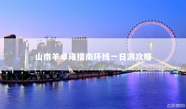 山南羊卓雍措南环线一日游攻略