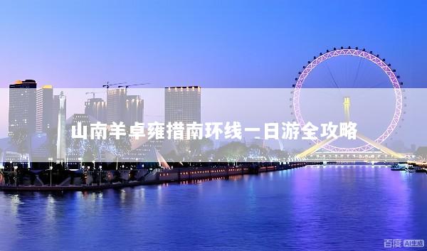 山南羊卓雍措南环线一日游全攻略