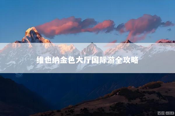 维也纳金色大厅国际游全攻略