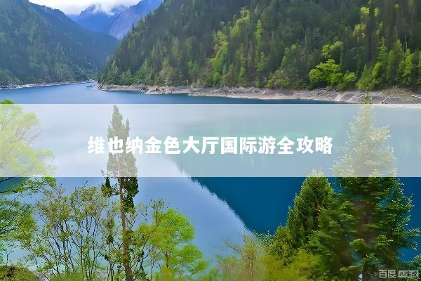 维也纳金色大厅国际游全攻略