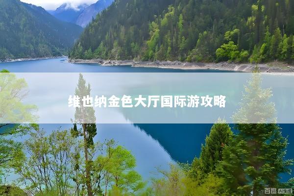 维也纳金色大厅国际游攻略